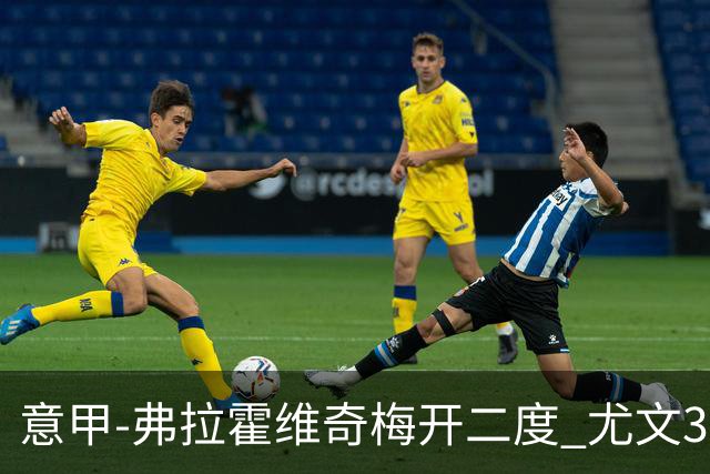 意甲-弗拉霍维奇梅开二度 尤文3-2止连平仍居前四
